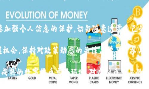   2023年：中国虚拟币交易的法律现状与前景分析 / 

 guanjianci 虚拟币, 中国法律, 交易合规, 区块链 /guanjianci 

虚拟币的定义与分类
虚拟币，顾名思义，是一种以虚拟形式存在的货币。这种货币主要基于区块链技术，可以进行在线交易和价值转移。与传统的法定货币相比，虚拟币的交易具有去中心化的特点，用户可以在不需要中介的情况下进行交易。虚拟币的种类繁多，包括比特币、以太坊、莱特币等，其中比特币是最为知名的代表。

中国对虚拟币的监管历程
中国政府对虚拟币的监管政策经历了多个阶段。最初，中国对虚拟币采取相对宽松的态度，许多人开始使用比特币进行投资和交易。然而，随着虚拟币市场的迅速发展，问题逐渐显现，例如价格波动剧烈、洗钱风险、诈骗问题等。这些因素促使政府开始采取更为严格的监管措施。

2013年，中国人民银行发布公告，明确禁止金融机构进行比特币交易。2017年9月，监管部门再次发布通知，要求停止ICO（首次代币发行）项目，并关闭国内的虚拟货币交易平台。2021年，中国政府进一步加强了对虚拟币挖矿和交易的打击力度，明确列出“虚拟货币”交易行为是非法的。这一系列政策反映了政府对虚拟币市场的严格监管态度。

为何中国政府禁止虚拟币交易
中国政府禁止虚拟币交易的原因主要包括以下几点：
ul
    listrong金融风险控制：/strong虚拟币的价格波动极大，容易导致投资者损失惨重。政府担心大规模的投资与投机行为可能引发金融风险。/li
    listrong洗钱与诈骗问题：/strong由于虚拟币的匿名性，一些不法分子利用虚拟币进行洗钱、诈骗等违法活动，这对社会秩序带来负面影响。/li
    listrong环境保护：/strong虚拟币挖矿需要消耗大量的电力，政府对此表示担忧，认为这会加重环境负担，影响生态环境。/li
/ul

虚拟币交易的法律地位
在目前的法律框架下，中国的虚拟币交易被视为非法的金融活动。根据《刑法》相关条款，涉及金融欺诈、非法集资等行为将受到严厉打击。而根据中国人民银行与其他金融监管部门发布的通知，虚拟货币交易所及相关ICO项目被认定为非法金融活动，参与者可能面临法律责任。

虚拟币交易的风险与影响
尽管中国政府对虚拟币交易实施了严格的监管，但仍然有一些投资者和机构试图在灰色地带进行交易。这种情况不仅可能会引发法律责任，还可能带来更高的投资风险。

虚拟币市场的波动性极大，投资者需具备一定的市场分析能力。同时，仍有诈骗和欺诈行为频发，一些虚拟币项目缺乏实际价值，投资者需保持警惕。此外，数字资产的存储和交易仍面临技术安全的问题，黑客攻击及其他网络安全事件时有发生，给投资者带来了更直接的损失。

未来趋势与发展
面对日益复杂的经济形势和技术进步，中国的虚拟币监管政策也在不断调整。随着区块链技术的飞速发展，部分地方政府和金融机构开始探索数字人民币的发行与应用，表明国家对数字货币的重视。

未来，虚拟币及区块链技术可能迎来新的发展机遇。尽管目前政策严苛，但这并不妨碍技术在合法合规的框架下进行创新。中国可能逐步形成合法的数字货币交易市场，促进金融科技的发展。

如何安全进行虚拟币交易
对于在中国仍决定参与虚拟币交易的投资者，安全性显得尤为重要。首先，确保选择合法合规的平台进行交易，避免接触到被认定为非法的交易所。其次，要加强个人信息的保护，切勿随意透露自己的交易信息以及钱包地址，防止被诈骗。此外，明智的投资策略与风险管理是保证资金安全的关键，可以尝试分散投资或设置止损，防止市场波动带来的损失。

虽然中国的政策环境对虚拟币交易十分严苛，但市场需求与技术进步仍可能促成未来的合规化发展。透过对虚拟币市场的深入理解，投资者能更好地把握机会。保持对政策动态的关注与学习是参与者应有的姿态。未来的区块链技术与数字货币的整合，或许能为整个金融市场带来新的生机。

总之，中国虚拟币交易的合法性已经逐渐明朗，但在这一市场中仍需谨慎行事。随着技术发展与政策的不断调整，或许在不久的将来，我们能看到一个更加成熟的数字货币交易环境。对虚拟币交易的深入理解与对风险的有效控制，将是参与者在这一领域稳步前行的关键。