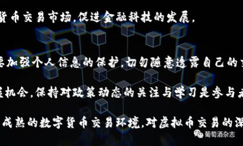   2023年：中国虚拟币交易的法律现状与前景分析 / 

 guanjianci 虚拟币, 中国法律, 交易合规, 区块链 /guanjianci 

虚拟币的定义与分类
虚拟币，顾名思义，是一种以虚拟形式存在的货币。这种货币主要基于区块链技术，可以进行在线交易和价值转移。与传统的法定货币相比，虚拟币的交易具有去中心化的特点，用户可以在不需要中介的情况下进行交易。虚拟币的种类繁多，包括比特币、以太坊、莱特币等，其中比特币是最为知名的代表。

中国对虚拟币的监管历程
中国政府对虚拟币的监管政策经历了多个阶段。最初，中国对虚拟币采取相对宽松的态度，许多人开始使用比特币进行投资和交易。然而，随着虚拟币市场的迅速发展，问题逐渐显现，例如价格波动剧烈、洗钱风险、诈骗问题等。这些因素促使政府开始采取更为严格的监管措施。

2013年，中国人民银行发布公告，明确禁止金融机构进行比特币交易。2017年9月，监管部门再次发布通知，要求停止ICO（首次代币发行）项目，并关闭国内的虚拟货币交易平台。2021年，中国政府进一步加强了对虚拟币挖矿和交易的打击力度，明确列出“虚拟货币”交易行为是非法的。这一系列政策反映了政府对虚拟币市场的严格监管态度。

为何中国政府禁止虚拟币交易
中国政府禁止虚拟币交易的原因主要包括以下几点：
ul
    listrong金融风险控制：/strong虚拟币的价格波动极大，容易导致投资者损失惨重。政府担心大规模的投资与投机行为可能引发金融风险。/li
    listrong洗钱与诈骗问题：/strong由于虚拟币的匿名性，一些不法分子利用虚拟币进行洗钱、诈骗等违法活动，这对社会秩序带来负面影响。/li
    listrong环境保护：/strong虚拟币挖矿需要消耗大量的电力，政府对此表示担忧，认为这会加重环境负担，影响生态环境。/li
/ul

虚拟币交易的法律地位
在目前的法律框架下，中国的虚拟币交易被视为非法的金融活动。根据《刑法》相关条款，涉及金融欺诈、非法集资等行为将受到严厉打击。而根据中国人民银行与其他金融监管部门发布的通知，虚拟货币交易所及相关ICO项目被认定为非法金融活动，参与者可能面临法律责任。

虚拟币交易的风险与影响
尽管中国政府对虚拟币交易实施了严格的监管，但仍然有一些投资者和机构试图在灰色地带进行交易。这种情况不仅可能会引发法律责任，还可能带来更高的投资风险。

虚拟币市场的波动性极大，投资者需具备一定的市场分析能力。同时，仍有诈骗和欺诈行为频发，一些虚拟币项目缺乏实际价值，投资者需保持警惕。此外，数字资产的存储和交易仍面临技术安全的问题，黑客攻击及其他网络安全事件时有发生，给投资者带来了更直接的损失。

未来趋势与发展
面对日益复杂的经济形势和技术进步，中国的虚拟币监管政策也在不断调整。随着区块链技术的飞速发展，部分地方政府和金融机构开始探索数字人民币的发行与应用，表明国家对数字货币的重视。

未来，虚拟币及区块链技术可能迎来新的发展机遇。尽管目前政策严苛，但这并不妨碍技术在合法合规的框架下进行创新。中国可能逐步形成合法的数字货币交易市场，促进金融科技的发展。

如何安全进行虚拟币交易
对于在中国仍决定参与虚拟币交易的投资者，安全性显得尤为重要。首先，确保选择合法合规的平台进行交易，避免接触到被认定为非法的交易所。其次，要加强个人信息的保护，切勿随意透露自己的交易信息以及钱包地址，防止被诈骗。此外，明智的投资策略与风险管理是保证资金安全的关键，可以尝试分散投资或设置止损，防止市场波动带来的损失。

虽然中国的政策环境对虚拟币交易十分严苛，但市场需求与技术进步仍可能促成未来的合规化发展。透过对虚拟币市场的深入理解，投资者能更好地把握机会。保持对政策动态的关注与学习是参与者应有的姿态。未来的区块链技术与数字货币的整合，或许能为整个金融市场带来新的生机。

总之，中国虚拟币交易的合法性已经逐渐明朗，但在这一市场中仍需谨慎行事。随着技术发展与政策的不断调整，或许在不久的将来，我们能看到一个更加成熟的数字货币交易环境。对虚拟币交易的深入理解与对风险的有效控制，将是参与者在这一领域稳步前行的关键。