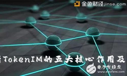 深入解析TokenIM的五大核心作用及应用场景