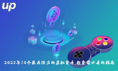 2023年10个最具潜力的虚拟货币，投资前必看的指南