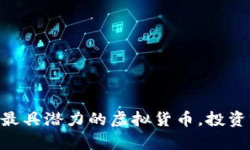 2023年10个最具潜力的虚拟货币，投资前必看的指南
