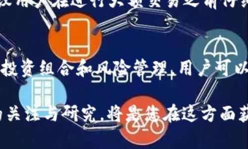 关于Tokenim中的TG是否可以交易，首先我们需要了解Tokenim及其生态系统的基本情况。Tokenim是一个基于区块链技术的平台，致力于提供去中心化和安全的数字资产交易服务。在这个平台上，用户可以进行各种数字资产的交易，其中包括代币（Token）的买卖。

Tokenim平台概述
Tokenim平台旨在创造一个开放、公平的交易环境，允许用户有效地管理和交易他们的数字资产。平台上的每一个代币都有其独特的特性，并且可能代表各种实体或服务。不少用户选择Tokenim进行交易，是因为它提供了流动性强、手续费较低和安全性高的交易体验。

TG是什么？
TG在Tokenim平台中可能是指某种特定的代币或资产。在加密货币行业，每个代币都有自己独特的用途和价值。了解TG的背景和功能，对于判断其是否可以交易、以及交易的潜在价值至关重要。

TG的交易机制
在Tokenim上，TG的交易并不仅仅依赖于平台的功能，还取决于市场的供需关系。如果TG某个时段的市场需求高，交易活跃，那么用户就可以方便地进行买卖。这种市场机制使得TG的流动性特别重要。

如何在Tokenim上交易TG
在Tokenim上进行TG交易，通常需要经过以下几个步骤：
ol
    li创建账户：用户首先需要在Tokenim平台注册一个账户，这是进行任何交易的前提。/li
    li充值资产：用户需要将资金充值到账户中，通常可以通过法定货币或其他数字资产进行充值。/li
    li查找TG：在资产交易列表中，用户可以查找TG的相关信息，包括当前价格、历史走势以及市场交易量等。/li
    li下单交易：一旦确定交易方向，用户可以选择市价单或限价单进行交易。市价单会立即执行，而限价单则会在达到特定价格时执行。/li
    li监控交易状态：用户可以在个人账户中实时监控交易状态，确保交易顺利进行。/li
/ol

TG的投资价值分析
评估TG的投资价值，不仅需要关注其当前的市场价格，还要考虑多种因素。这包括TG的发行方式、技术背景、团队构成、行业前景和社区支持等。例如，如果TG是一个刚刚发行的新代币，其市场表现可能会受到投机行为的影响。而那些有实际应用场景和强大社区支持的代币，通常更具投资潜力。

风险与注意事项
任何投资都有风险，TG也不例外。在进行TG交易前，用户应当清楚地了解潜在的风险，包括市场波动性、技术风险和政策风险等。建议用户在进行大额交易之前仔细研究市场动态，必要时可以寻求专业的财务建议。

总结
在Tokenim平台上，TG是可以进行交易的。用户需要遵循平台的交易流程，密切关注市场动态，以做出明智的交易决策。通过合理的投资组合和风险管理，用户可以在这个充满变数的市场中取得成功。

希望以上信息能为您在Tokenim中的TG交易提供帮助。随着区块链技术不断发展，数字资产交易市场也在不断变化，保持对市场的关注与研究，将是您在这方面获益的关键。