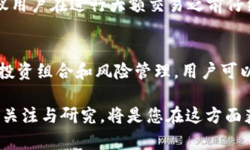 关于Tokenim中的TG是否可以交易，首先我们需要了解Tokenim及其生态系统的基本情况。Tokenim是一个基于区块链技术的平台，致力于提供去中心化和安全的数字资产交易服务。在这个平台上，用户可以进行各种数字资产的交易，其中包括代币（Token）的买卖。

Tokenim平台概述
Tokenim平台旨在创造一个开放、公平的交易环境，允许用户有效地管理和交易他们的数字资产。平台上的每一个代币都有其独特的特性，并且可能代表各种实体或服务。不少用户选择Tokenim进行交易，是因为它提供了流动性强、手续费较低和安全性高的交易体验。

TG是什么？
TG在Tokenim平台中可能是指某种特定的代币或资产。在加密货币行业，每个代币都有自己独特的用途和价值。了解TG的背景和功能，对于判断其是否可以交易、以及交易的潜在价值至关重要。

TG的交易机制
在Tokenim上，TG的交易并不仅仅依赖于平台的功能，还取决于市场的供需关系。如果TG某个时段的市场需求高，交易活跃，那么用户就可以方便地进行买卖。这种市场机制使得TG的流动性特别重要。

如何在Tokenim上交易TG
在Tokenim上进行TG交易，通常需要经过以下几个步骤：
ol
    li创建账户：用户首先需要在Tokenim平台注册一个账户，这是进行任何交易的前提。/li
    li充值资产：用户需要将资金充值到账户中，通常可以通过法定货币或其他数字资产进行充值。/li
    li查找TG：在资产交易列表中，用户可以查找TG的相关信息，包括当前价格、历史走势以及市场交易量等。/li
    li下单交易：一旦确定交易方向，用户可以选择市价单或限价单进行交易。市价单会立即执行，而限价单则会在达到特定价格时执行。/li
    li监控交易状态：用户可以在个人账户中实时监控交易状态，确保交易顺利进行。/li
/ol

TG的投资价值分析
评估TG的投资价值，不仅需要关注其当前的市场价格，还要考虑多种因素。这包括TG的发行方式、技术背景、团队构成、行业前景和社区支持等。例如，如果TG是一个刚刚发行的新代币，其市场表现可能会受到投机行为的影响。而那些有实际应用场景和强大社区支持的代币，通常更具投资潜力。

风险与注意事项
任何投资都有风险，TG也不例外。在进行TG交易前，用户应当清楚地了解潜在的风险，包括市场波动性、技术风险和政策风险等。建议用户在进行大额交易之前仔细研究市场动态，必要时可以寻求专业的财务建议。

总结
在Tokenim平台上，TG是可以进行交易的。用户需要遵循平台的交易流程，密切关注市场动态，以做出明智的交易决策。通过合理的投资组合和风险管理，用户可以在这个充满变数的市场中取得成功。

希望以上信息能为您在Tokenim中的TG交易提供帮助。随着区块链技术不断发展，数字资产交易市场也在不断变化，保持对市场的关注与研究，将是您在这方面获益的关键。