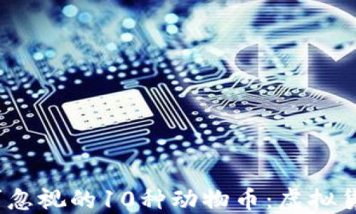 
2023年不可忽视的10种动物币：虚拟货币投资新宠