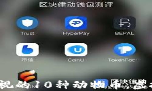 
2023年不可忽视的10种动物币：虚拟货币投资新宠