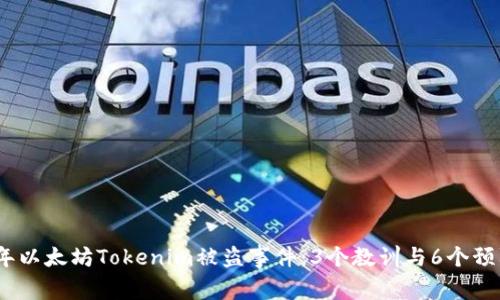 2023年以太坊Tokenim被盗事件：3个教训与6个预防措施