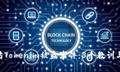 2023年以太坊Tokenim被盗事件：3个教训与6个预防措施