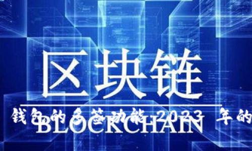 了解 Tokenim 钱包的多签功能：2023 年的 5 大特点分析