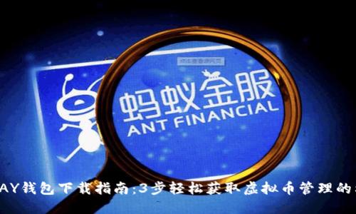 TOPAY钱包下载指南：3步轻松获取虚拟币管理的利器