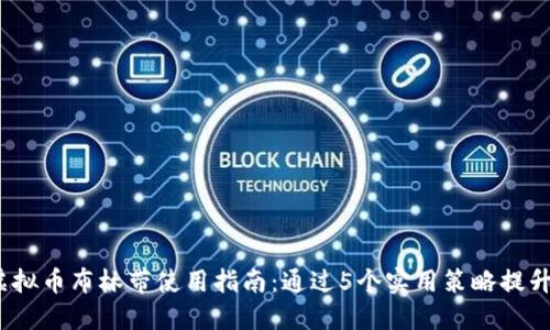 2023年虚拟币布林带使用指南：通过5个实用策略提升投资效果