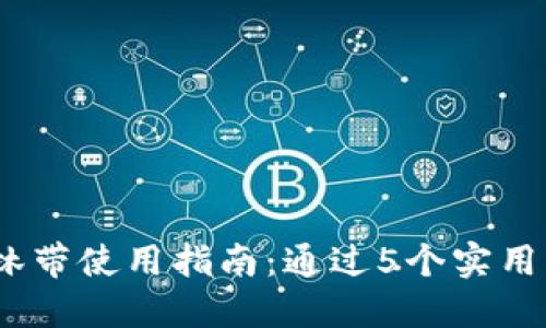 2023年虚拟币布林带使用指南：通过5个实用策略提升投资效果