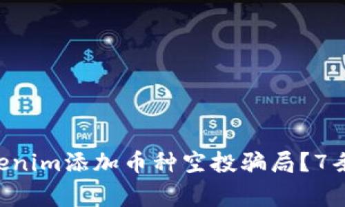 ziaoti如何识别Tokenim添加币种空投骗局？7条关键指南让你警惕