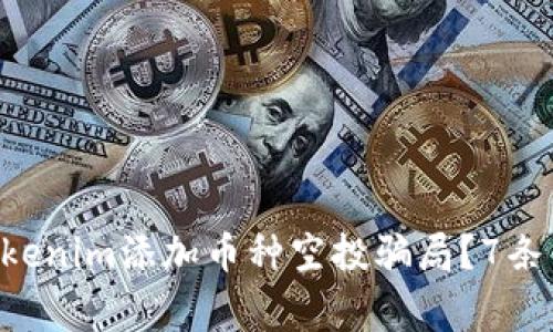 ziaoti如何识别Tokenim添加币种空投骗局？7条关键指南让你警惕
