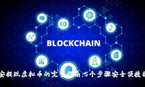 币安提现虚拟币的完整指南：5个步骤安全便捷操作