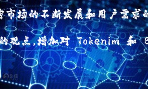 Tokenim 是一个基于区块链的去中心化交易平台，提供多种数字资产的交易服务。而针对您提到的支持“BNB”（Binance Coin），这是一个与 Binance 交易所紧密相关的加密货币，广泛应用于交易费折扣、支付等场景。

关于 Tokenim 是否支持 BNB，以下是一些关键点：

Tokenim 的资产支持情况
Tokenim 平台的设计初衷是为了支持多种数字资产的交易，包括主流的加密货币，比如 BTC、ETH 以及其他一些热门币种。在其平台上，用户可以查看当前支持的币种列表。

BNB 的重要性
BNB 在加密货币市场中的地位非常重要。作为 Binance 的原生代币，它不仅仅是交易所的交易对之一，还可以用来支付交易手续费，或者参与其他平台上的活动。因此，很多交易所为了吸引用户，都会考虑引入 BNB 作为交易选项。

如何确认 Tokenim 支持 BNB
若想确定 Tokenim 是否提供 BNB 交易，用户可以直接访问 Tokenim 的官方网站，查看相关公告或者币种列表。这些信息通常会在官网的首页或者“市场”页面中列出。

Tokenim 用户的选择和反馈
对于 Tokenim 用户来说，能够交易 BNB 将有助于降低在平台上进行交易的整体费用，同时，BNB 的流动性也为交易提供了更多的选择。因此，很多用户会关注这一点，并积极在社区中讨论 BNB 的相关信息。

市场趋势与未来可能性
随着去中心化交易平台的逐渐增多，Tokenim 是否会支持 BNB 的命题可能会不断被提起。随着加密市场的不断发展和用户需求的变化，Tokenim 也会考虑新增更多热门代币的选项以适应市场。

在跟踪这些情况的同时，用户也可以通过社交媒体或论坛（如 Reddit、Twitter 等）了解其他交易者的观点，增加对 Tokenim 和 BNB 的理解和使用体验。

如需更详细的信息，请访问 Tokenim 的官方网站或直接咨询其客服团队。
