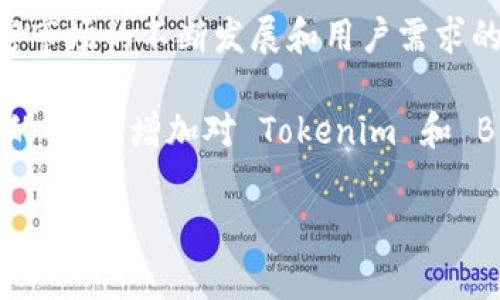 Tokenim 是一个基于区块链的去中心化交易平台，提供多种数字资产的交易服务。而针对您提到的支持“BNB”（Binance Coin），这是一个与 Binance 交易所紧密相关的加密货币，广泛应用于交易费折扣、支付等场景。

关于 Tokenim 是否支持 BNB，以下是一些关键点：

Tokenim 的资产支持情况
Tokenim 平台的设计初衷是为了支持多种数字资产的交易，包括主流的加密货币，比如 BTC、ETH 以及其他一些热门币种。在其平台上，用户可以查看当前支持的币种列表。

BNB 的重要性
BNB 在加密货币市场中的地位非常重要。作为 Binance 的原生代币，它不仅仅是交易所的交易对之一，还可以用来支付交易手续费，或者参与其他平台上的活动。因此，很多交易所为了吸引用户，都会考虑引入 BNB 作为交易选项。

如何确认 Tokenim 支持 BNB
若想确定 Tokenim 是否提供 BNB 交易，用户可以直接访问 Tokenim 的官方网站，查看相关公告或者币种列表。这些信息通常会在官网的首页或者“市场”页面中列出。

Tokenim 用户的选择和反馈
对于 Tokenim 用户来说，能够交易 BNB 将有助于降低在平台上进行交易的整体费用，同时，BNB 的流动性也为交易提供了更多的选择。因此，很多用户会关注这一点，并积极在社区中讨论 BNB 的相关信息。

市场趋势与未来可能性
随着去中心化交易平台的逐渐增多，Tokenim 是否会支持 BNB 的命题可能会不断被提起。随着加密市场的不断发展和用户需求的变化，Tokenim 也会考虑新增更多热门代币的选项以适应市场。

在跟踪这些情况的同时，用户也可以通过社交媒体或论坛（如 Reddit、Twitter 等）了解其他交易者的观点，增加对 Tokenim 和 BNB 的理解和使用体验。

如需更详细的信息，请访问 Tokenim 的官方网站或直接咨询其客服团队。