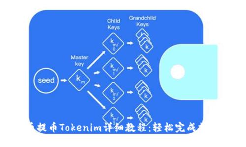 2023年火币提币Tokenim详细教程：轻松完成提币的5个步骤