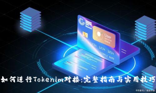 如何进行Tokenim对接：完整指南与实用技巧