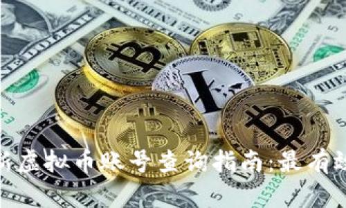 2023年最新虚拟币账号查询指南：最有效的5种方法