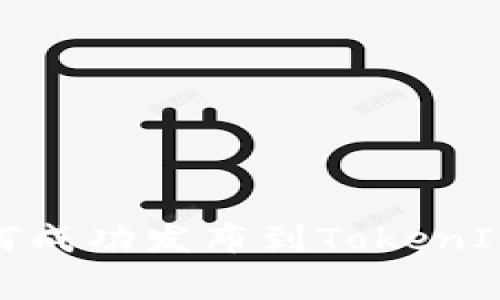2023年ERC20代币如何成功发布到TokenIm：完整指南与注意事项
