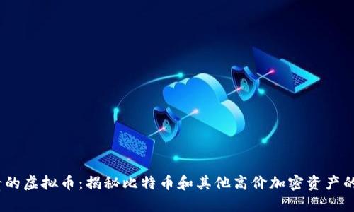 2023年单价最贵的虚拟币：揭秘比特币和其他高价加密资产的投资机遇与风险