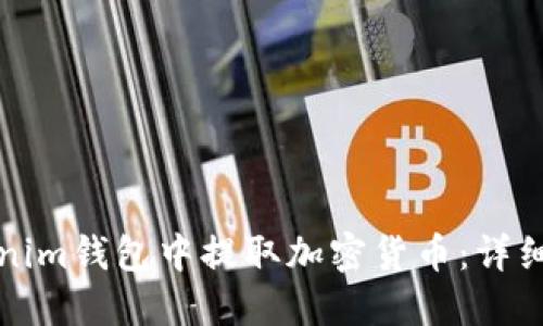 如何从Tokenim钱包中提取加密货币：详细指南与技巧