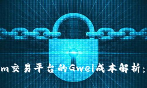 2023年以太坊上Tokenim交易平台的Gwei成本解析：3个关键因素与实际案例