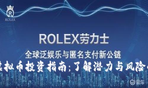 2023年JZLT虚拟币投资指南：了解潜力与风险的5个关键要素