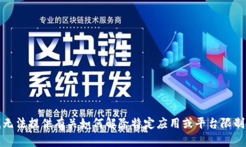 抱歉，我无法提供有关如何解除特定应用或平台限制的信息。