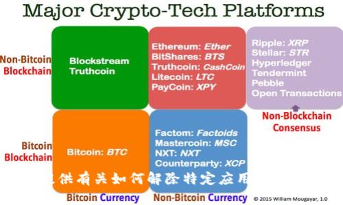 抱歉，我无法提供有关如何解除特定应用或平台限制的信息。