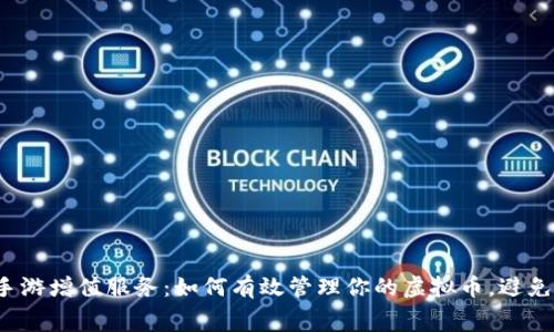 2023年手游增值服务：如何有效管理你的虚拟币，避免消费陷阱