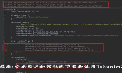2023年完整指南：安卓用户如何快速下载和使用Tokenim（附详细步骤）