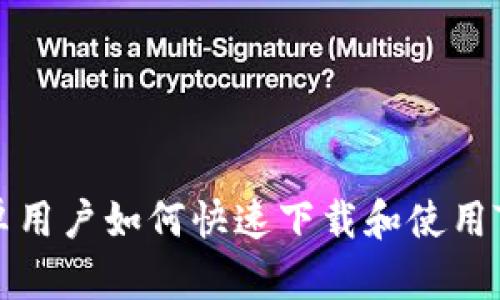 2023年完整指南：安卓用户如何快速下载和使用Tokenim（附详细步骤）