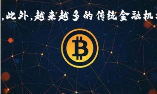   2023年GDL虚拟币投资指南：5大原因让你不容错过 / 
 guanjianci GDL虚拟币, 虚拟货币, 投资指南, 数字资产 /guanjianci 

什么是GDL虚拟币？
GDL虚拟币，全名为“Global Digital Ledger”，是一种基于区块链技术的数字货币。它不仅具备传统虚拟货币的特点，如去中心化和加密安全，同时还在交易速度和交易成本上进行了一系列，力求为用户提供更为便捷的交易体验。近年来，随着区块链技术的不断进步，GDL逐渐成为市场关注的焦点，其独特的特点引发广泛讨论。

GDL的背景与发展历程
GDL虚拟币由一群具有丰富经验的金融科技专家团队于2018年推出，旨在填补当前市场上在安全性和可扩展性方面的空白。在早期阶段，GDL团队专注于技术研发与社区建设，确保用户在使用该虚拟币时的安全和高效。随着社区成员的逐步增加，GDL开始被多家数字货币交易所接受，交易量和市值也逐渐上升。同时，GDL团队积极向投资者和公众普及区块链技术的知识，推动整个行业的发展。

GDL的主要特点
GDL虚拟币拥有多项特点，使其在众多虚拟货币中脱颖而出：

1. **高交易速率**：GDL采用了先进的共识机制，可以实现每秒进行数千笔交易，相比传统区块链科技提升了数十倍的处理能力。

2. **低交易费用**：为了推动更多的用户参与，GDL在交易费用上进行了降低，用户几乎可以零成本地进行跨境交易，这为很多小微企业和个人用户提供了极大的便利。

3. **安全性**：GDL使用了分布式账本技术，每一笔交易都会被加密并储存在多个节点上，确保无法被篡改和删除。用户的资产安全得以保障。

4. **智能合约**：GDL不仅限于数字货币的交易，还具备智能合约功能，允许开发者在其平台上创建去中心化应用，极大推动了去中心化金融（DeFi）生态的发展。

5. **社区参与**：GDL长期以来鼓励社区参与，用户可以通过投票影响项目的发展方向，同时也提供了丰富的激励机制，确保社区的活跃性和参与度。

为何要投资GDL虚拟币？
投资GDL虚拟币的理由有很多，以下是5个主要原因：

1. **市场潜力**：随着区块链技术的普及，GDL作为一种新兴的虚拟币，有很大的市场增长潜力。越来越多的企业和个人开始认识到虚拟货币的价值，特别是在经济低迷及通货膨胀风险上升的背景下。

2. **技术创新**：GDL不仅仅是一种货币，更是一项技术创新的代表。其背后的区块链技术持续在进步，尤其是在安全性和效率方面的科技突破，为未来的发展打下了良好的基础。

3. **用户友好**：GDL团队一直致力于用户体验的提升，通过钱包、交易平台界面等措施，使得即使没有技术背景的用户也能轻松上手。这点无疑降低了用户的进入门槛，扩大了潜在的用户群体。

4. **多元化投资**：在当前金融市场日益复杂的环境下，GDL虚拟币为投资者提供了资产配置的另一选择，可以分散投资风险。此外，随着GDL生态的扩大，其衍生品和服务也在不断增加。

5. **透明性**：GDL的交易是公开且透明的，所有的交易记录都存储在区块链上，任何人都可以查看。这种透明性为打击洗钱活动和其他犯罪行为奠定了基础，增强了用户的信任。

如何进行GDL虚拟币投资？
进行GDL虚拟币投资并不复杂，但仍建议遵循以下几个步骤，以最大限度地减少风险：

1. **选择合适的交易平台**：首先需要选择一个可靠的数字货币交易平台。用户需确认该平台是否支持GDL虚拟币的交易，并咨询其安全性、交易费用及客户服务等方面的信息。

2. **注册账户并进行身份验证**：在注册时，用户通常需要提供个人信息和进行身份验证，以确保合法合规。注意选择平台时要确保其符合所在地的合规要求。

3. **资金充值**：将合法资金充入交易账户，用户一般可选择使用银行卡、信用卡或其他电子支付方式进行充值，具体取决于交易平台的支持情况。

4. **购买GDL虚拟币**：在资金到账后，用户可以按照平台提示进行下单，选择购买GDL虚拟币。此时用户需注意实时价格波动，合理设置买入数量和价格。

5. **保管虚拟币资产**：购买后，建议将GDL虚拟币转入个人钱包（非交易所钱包），以确保资产安全。在选择钱包时，可参考其安全性和使用便捷度。

未来的展望
展望未来，GDL虚拟币将在更多领域获得应用，包括供应链管理、金融服务、企业支付等。随着技术的不断演进，其背后的区块链技术将为各行业带来变革，实现更高效、透明的商业模式。此外，越来越多的传统金融机构也开始关注和参与虚拟货币投资，未来GDL的市场地位将有望进一步巩固。

在全球经济走向数字化的背景下，GDL虚拟币将作为一种新型资产，受到越来越多投资者的青睐。在投资时，仍需保持警惕，深入研究项目背景和市场环境，做出理性判断与决策。

综上所述，GDL虚拟币凭借其独特的技术优势、社区参与以及未来的发展潜力，吸引了越来越多的投资者关注，是值得关注的虚拟货币之一。