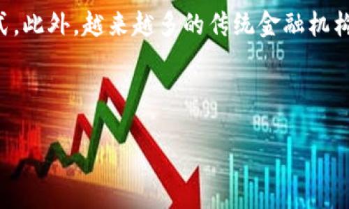   2023年GDL虚拟币投资指南：5大原因让你不容错过 / 
 guanjianci GDL虚拟币, 虚拟货币, 投资指南, 数字资产 /guanjianci 

什么是GDL虚拟币？
GDL虚拟币，全名为“Global Digital Ledger”，是一种基于区块链技术的数字货币。它不仅具备传统虚拟货币的特点，如去中心化和加密安全，同时还在交易速度和交易成本上进行了一系列，力求为用户提供更为便捷的交易体验。近年来，随着区块链技术的不断进步，GDL逐渐成为市场关注的焦点，其独特的特点引发广泛讨论。

GDL的背景与发展历程
GDL虚拟币由一群具有丰富经验的金融科技专家团队于2018年推出，旨在填补当前市场上在安全性和可扩展性方面的空白。在早期阶段，GDL团队专注于技术研发与社区建设，确保用户在使用该虚拟币时的安全和高效。随着社区成员的逐步增加，GDL开始被多家数字货币交易所接受，交易量和市值也逐渐上升。同时，GDL团队积极向投资者和公众普及区块链技术的知识，推动整个行业的发展。

GDL的主要特点
GDL虚拟币拥有多项特点，使其在众多虚拟货币中脱颖而出：

1. **高交易速率**：GDL采用了先进的共识机制，可以实现每秒进行数千笔交易，相比传统区块链科技提升了数十倍的处理能力。

2. **低交易费用**：为了推动更多的用户参与，GDL在交易费用上进行了降低，用户几乎可以零成本地进行跨境交易，这为很多小微企业和个人用户提供了极大的便利。

3. **安全性**：GDL使用了分布式账本技术，每一笔交易都会被加密并储存在多个节点上，确保无法被篡改和删除。用户的资产安全得以保障。

4. **智能合约**：GDL不仅限于数字货币的交易，还具备智能合约功能，允许开发者在其平台上创建去中心化应用，极大推动了去中心化金融（DeFi）生态的发展。

5. **社区参与**：GDL长期以来鼓励社区参与，用户可以通过投票影响项目的发展方向，同时也提供了丰富的激励机制，确保社区的活跃性和参与度。

为何要投资GDL虚拟币？
投资GDL虚拟币的理由有很多，以下是5个主要原因：

1. **市场潜力**：随着区块链技术的普及，GDL作为一种新兴的虚拟币，有很大的市场增长潜力。越来越多的企业和个人开始认识到虚拟货币的价值，特别是在经济低迷及通货膨胀风险上升的背景下。

2. **技术创新**：GDL不仅仅是一种货币，更是一项技术创新的代表。其背后的区块链技术持续在进步，尤其是在安全性和效率方面的科技突破，为未来的发展打下了良好的基础。

3. **用户友好**：GDL团队一直致力于用户体验的提升，通过钱包、交易平台界面等措施，使得即使没有技术背景的用户也能轻松上手。这点无疑降低了用户的进入门槛，扩大了潜在的用户群体。

4. **多元化投资**：在当前金融市场日益复杂的环境下，GDL虚拟币为投资者提供了资产配置的另一选择，可以分散投资风险。此外，随着GDL生态的扩大，其衍生品和服务也在不断增加。

5. **透明性**：GDL的交易是公开且透明的，所有的交易记录都存储在区块链上，任何人都可以查看。这种透明性为打击洗钱活动和其他犯罪行为奠定了基础，增强了用户的信任。

如何进行GDL虚拟币投资？
进行GDL虚拟币投资并不复杂，但仍建议遵循以下几个步骤，以最大限度地减少风险：

1. **选择合适的交易平台**：首先需要选择一个可靠的数字货币交易平台。用户需确认该平台是否支持GDL虚拟币的交易，并咨询其安全性、交易费用及客户服务等方面的信息。

2. **注册账户并进行身份验证**：在注册时，用户通常需要提供个人信息和进行身份验证，以确保合法合规。注意选择平台时要确保其符合所在地的合规要求。

3. **资金充值**：将合法资金充入交易账户，用户一般可选择使用银行卡、信用卡或其他电子支付方式进行充值，具体取决于交易平台的支持情况。

4. **购买GDL虚拟币**：在资金到账后，用户可以按照平台提示进行下单，选择购买GDL虚拟币。此时用户需注意实时价格波动，合理设置买入数量和价格。

5. **保管虚拟币资产**：购买后，建议将GDL虚拟币转入个人钱包（非交易所钱包），以确保资产安全。在选择钱包时，可参考其安全性和使用便捷度。

未来的展望
展望未来，GDL虚拟币将在更多领域获得应用，包括供应链管理、金融服务、企业支付等。随着技术的不断演进，其背后的区块链技术将为各行业带来变革，实现更高效、透明的商业模式。此外，越来越多的传统金融机构也开始关注和参与虚拟货币投资，未来GDL的市场地位将有望进一步巩固。

在全球经济走向数字化的背景下，GDL虚拟币将作为一种新型资产，受到越来越多投资者的青睐。在投资时，仍需保持警惕，深入研究项目背景和市场环境，做出理性判断与决策。

综上所述，GDL虚拟币凭借其独特的技术优势、社区参与以及未来的发展潜力，吸引了越来越多的投资者关注，是值得关注的虚拟货币之一。