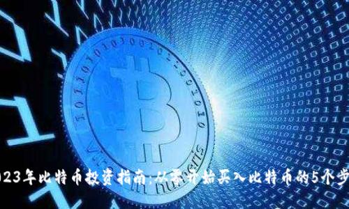 2023年比特币投资指南：从零开始买入比特币的5个步骤