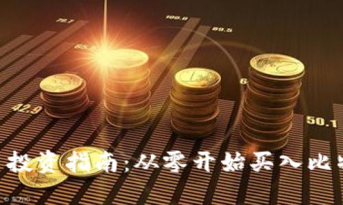 2023年比特币投资指南：从零开始买入比特币的5个步骤