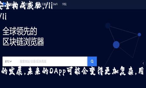comfortable-如何在Tokenim中清空DApp授权：5个简单步骤/comfortable-

comfortable-guanjianciTokenim, DApp授权, 清空操作, 以太坊钱包/comfortable-guanjianci

Introduction
在区块链和去中心化应用（DApp）日益普及的今天，安全性和用户对自己资产的控制变得尤为重要。Tokenim作为一种流行的加密货币钱包，使用户能够方便地管理他们的数字资产和DApp的授权。不过，随着使用DApp的增加，用户可能会发现某些授权可能已经不再需要，或者他们希望撤销对特定DApp的访问权限。

清空DApp授权的操作看似复杂，但实际上只需几个简单的步骤。本文将带你详细了解如何在Tokenim中清空DApp授权，以及一些相关的注意事项和最佳实践。

理解DApp授权的概念
在深入清空DApp授权之前，我们有必要先了解什么是DApp授权。DApp授权是用户允许某个去中心化应用访问他们的资产或账户信息的过程。这种授权通常是通过智能合约实现的。在授权后，DApp可以进行一系列操作，例如转账、查看余额等，具体取决于用户所给予的权限。

虽然这样的机制为用户带来了便利，但也带来了一定的风险。一旦授权，一些恶意DApp可能会滥用这些权限，导致用户的资产面临安全风险。因此，定期检查并清空不再需要的DApp授权，是保护资产的重要措施。

步骤一：打开Tokenim钱包
首先，你需要打开Tokenim钱包。如果你还没有安装Tokenim，可以从官方网站或应用商店下载并安装。确保你已经创建一个账户并安全地保存了你的私钥或助记词，以确保你的资产不会丢失。

步骤二：进入授权管理界面
在Tokenim主界面，寻找“设置”或“安全”选项，通常这些选项可以在侧边栏找到。一旦进入设置菜单，你需要找到一个名为“授权管理”或“DApp授权”的选项。这个界面会列出所有你曾授权的DApp及其相关细节。

步骤三：选择要清空授权的DApp
在授权管理界面，你将看到一系列曾经授权的DApp列表。仔细查看这些DApp，判断哪些是你不再使用或不再需要授权的。选择你希望撤销授权的DApp，点击其旁边的“撤销授权”或类似选项。

步骤四：确认撤销授权操作
在你选择撤销授权后，系统通常会弹出一个确认窗口，提醒你即将撤销对该DApp的授权。仔细阅读提示，确保这是你想要进行的操作。有些DApp可能会有特定的风险提示，确保你理解这些信息后，确认撤销授权。

步骤五：检查已撤销的授权记录
撤销授权后，建议你回到授权管理界面，确认你选择的DApp已不再出现在授权列表中。这样可以确保授权确实被成功撤销。定期检查授权列表是一个好的习惯，可以让你更好地管理自己的数字资产。

重要提示及最佳实践
在清空DApp授权的过程中，有一些重要的提示和最佳实践，可以帮助用户更安全有效地管理自己的资产：

ul
listrong定期检查授权：/strong建议你定期检查DApp授权，尤其是在频繁使用不同DApp的情况下。撤销不再需要的授权，保障资产安全。/li
listrong了解每个DApp的功能：/strong在授权之前，确保你已了解DApp的功能和潜在风险。一些DApp的操作权限可能会对你的资产安全构成威胁。/li
listrong使用安全的网络环境：/strong在进行任何钱包操作时，确保你在安全的网络环境下进行，避免使用公共Wi-Fi等不安全网络。/li
listrong定期备份钱包：/strong定期备份你的Tokenim钱包和相关信息，以防数据丢失。/li
/ul

总结
在Tokenim中清空DApp授权实际上并不复杂，按照上述步骤，你可以轻松管理你的DApp授权，从而提高资产的安全性。随着区块链技术的发展，未来的DApp可能会变得更加复杂，用户对授权管理的理解和实践也将变得更加重要。希望本文能帮助你更好地利用Tokenim钱包，享受去中心化世界带来的便利。