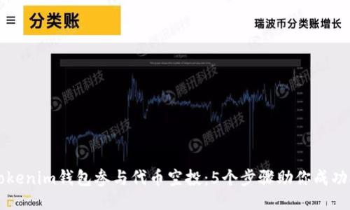 如何使用Tokenim钱包参与代币空投：5个步骤助你成功抢到新代币