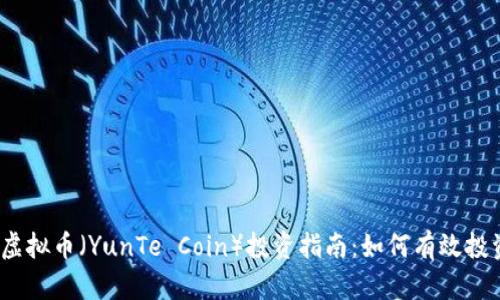 2023年云特虚拟币（YunTe Coin）投资指南：如何有效投资与风险控制