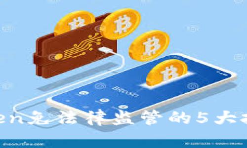 2023年最新：Token免法律监管的5大挑战及其应对策略