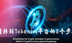 2023年NFT转移到Tokenim平台的5个步骤与实用技巧