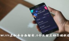 2023年WLKN虚拟币全面解析：8个关键点助你捕捉投