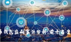 2023年虚拟币钱包盗刷事件分析：前十名案例及防