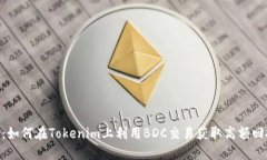 2023年揭秘：如何在Tokenim上利用BDC交易获取高额回