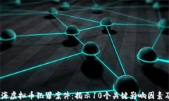 2023年上海虚拟币犯罪案件：揭示10个关键影响因