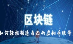 2023年教你如何轻松制造自己的虚拟币账号：5个简