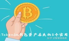 解决Tokenim钱包资产丢失的5个实用步骤
