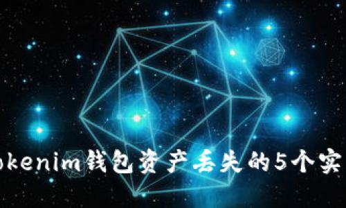 解决Tokenim钱包资产丢失的5个实用步骤
