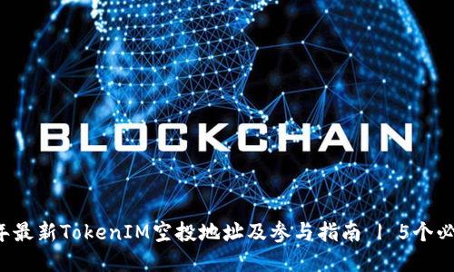 2023年最新TokenIM空投地址及参与指南 | 5个必知细节